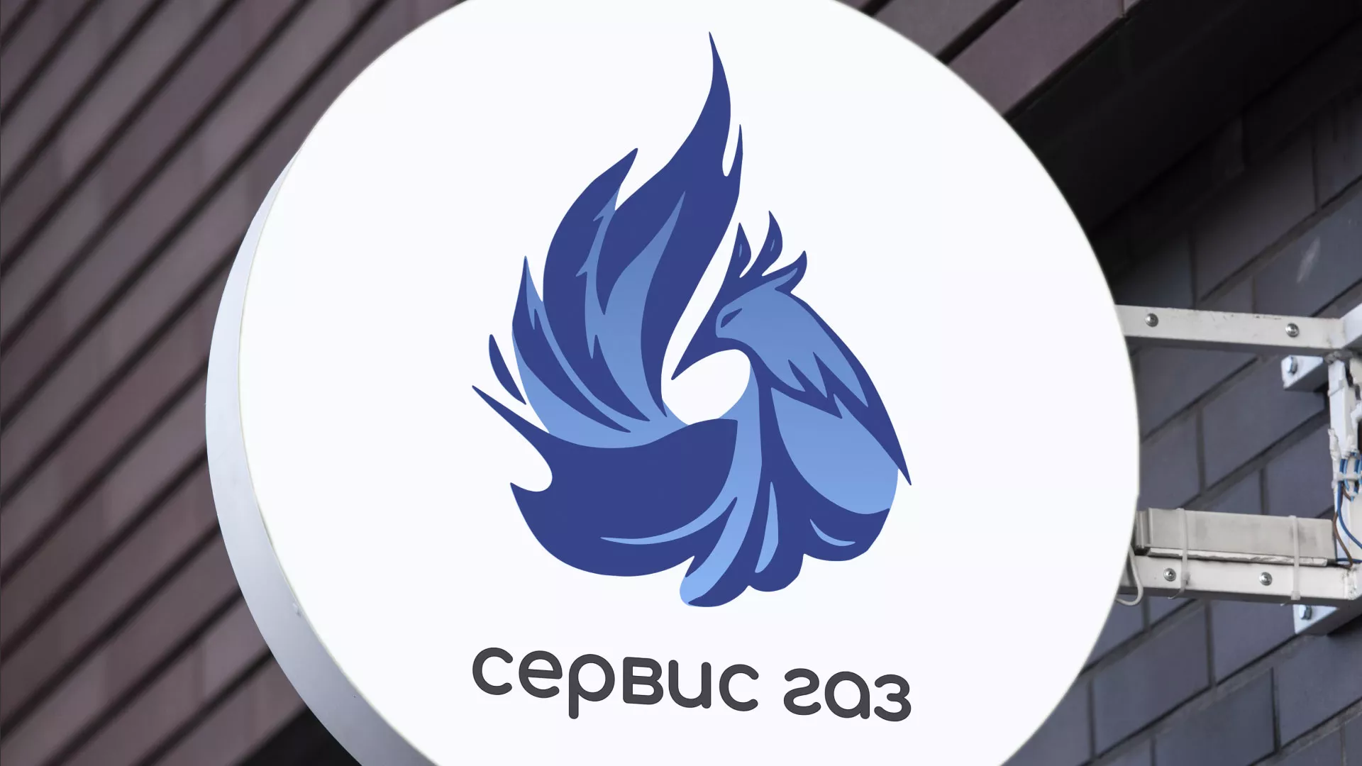 Создание логотипа «Сервис газ» в Саянске